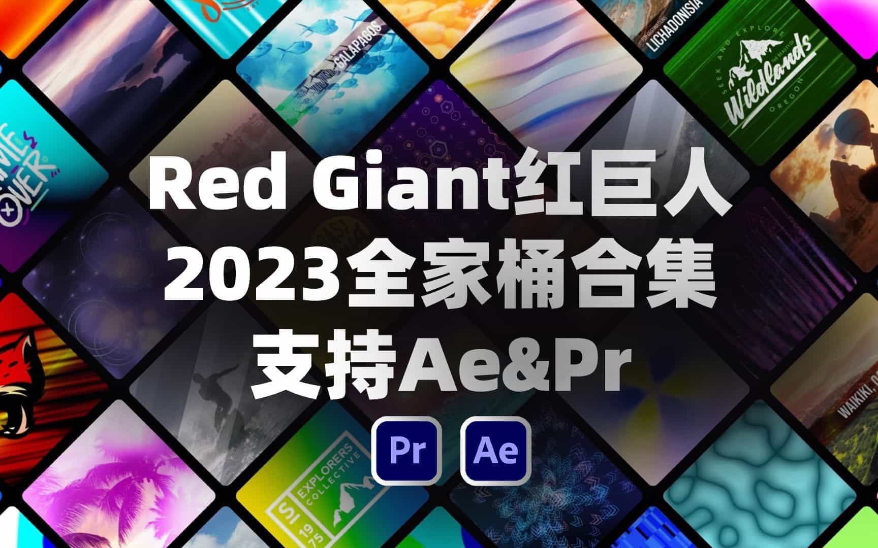 AE插件Red Giant 红巨人红巨星 2023.0.0全家桶合集！粒子特效调色跟踪抠像特效预设库插件套装，后期特效卷王！