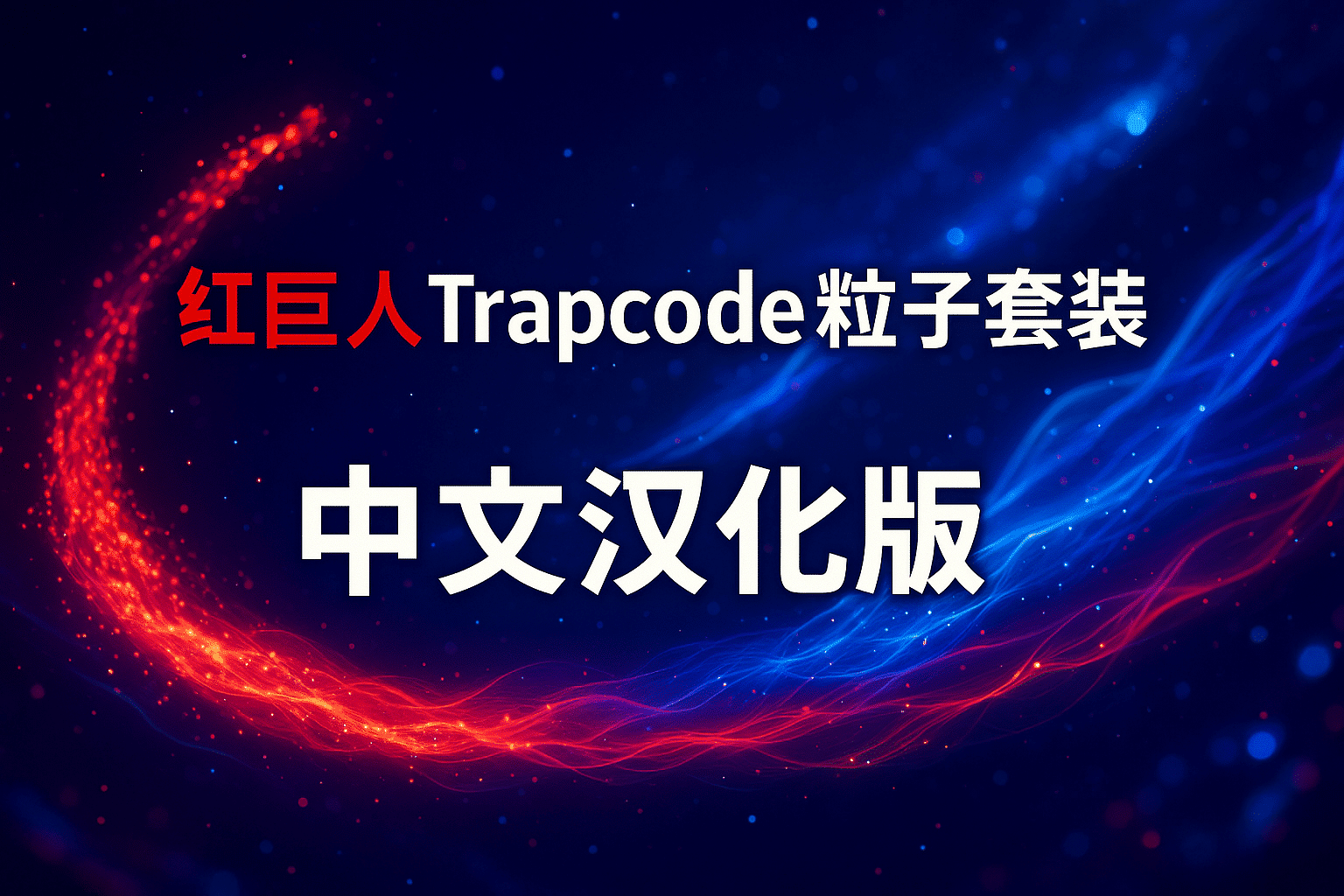 AE插件|红巨人 Trapcode 粒子套装中文汉化版AE插件Win版详细安装教程，附安装包下载