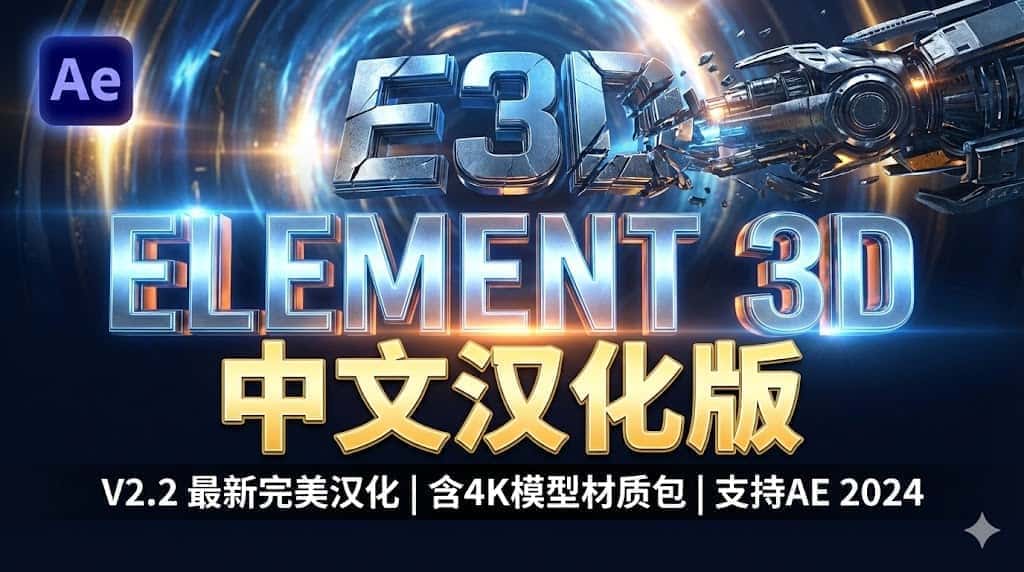 Element 3D插件中文汉化版，AE三维模型制作插件百度网盘下载，附详细安装汉化教程