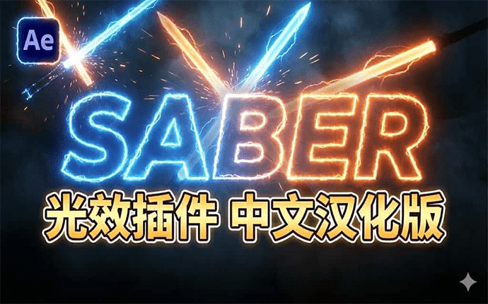 AE光效插件Saber中文汉化版百度网盘下载，附详细安装汉化教程