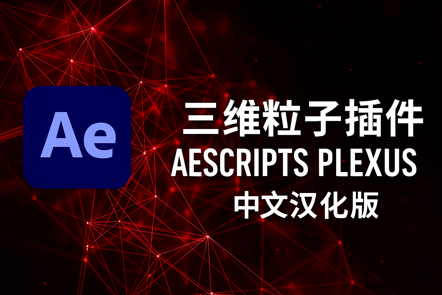 Ae插件|PlexusV3.2.0点线面三维粒子插件免费下载，附保姆级安装汉化教程