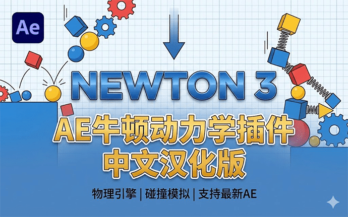 MG动画必备AE插件|牛顿动力学插件 Newton3安装激活教程，附完整安装包下载，支持win/mac系统