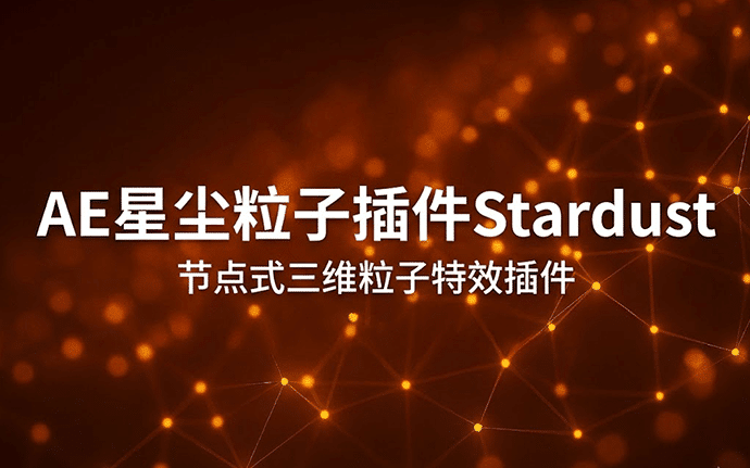 AE 插件｜Stardust 星尘粒子插件节点式三维粒子特效插件下载，附保姆级安装教程