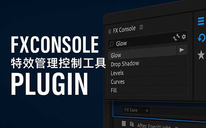 AE插件|中文汉化版VideoCopilot FXConsole1.05特效管理控制工具免费下载，附安装包及安装教程