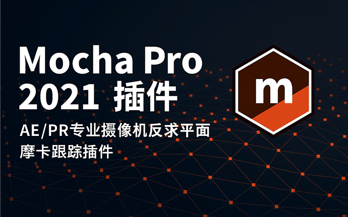 AE/PR专业跟踪插件 Mocha Pro 2021 v8.0.2 免费下载，顶级摄像机反求平面摩卡跟踪AE/PR插件