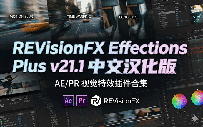 REVisionFX 中文汉化版|AE/PR 视觉特效插件合集，附安装汉化教程，支持win/mac系统
