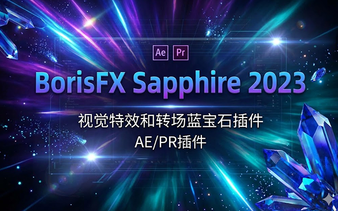AE/PR插件BorisFX Sapphire 2023视觉特效和转场蓝宝石插件下载，附安装教程