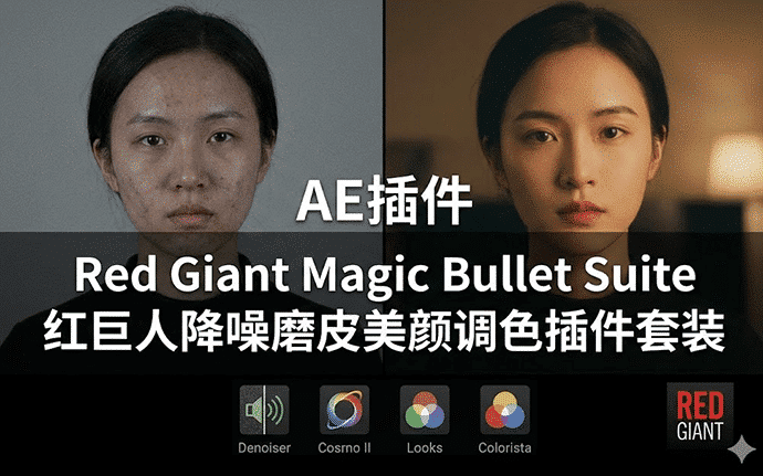 AE插件|Red Giant Magic Bullet Suite 14 红巨人降噪磨皮美颜调色插件套装下载【附保姆级安装教程】