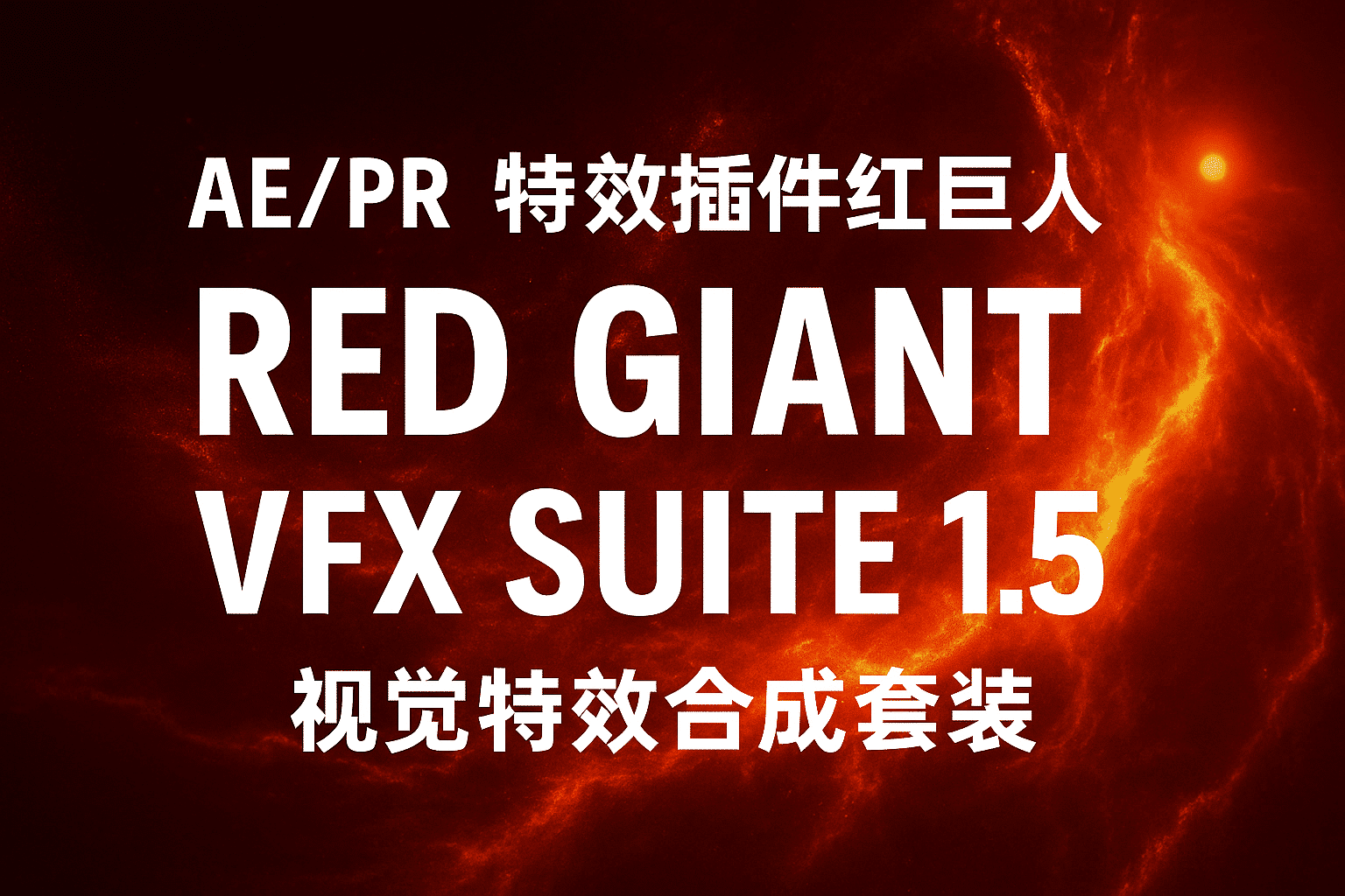 AE/PR 特效插件｜红巨人Red Giant VFX Suite 1.5 视觉特效合成套装免费下载，附详细安装激活教程