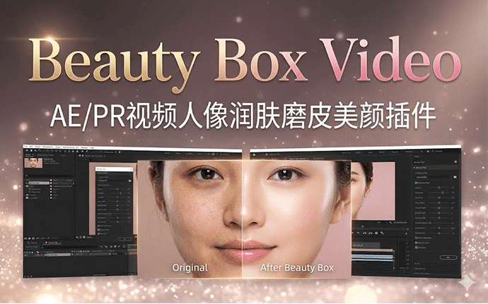 AE/PR 视频人像美化插件套装｜Beauty Box Video 中文汉化版免费下载【影视级磨皮 + 实用工具合集】
