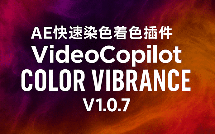 AE快速染色着色插件VideoCopilot Color Vibrance V1.0.7免费下载，支持多帧渲染Win/Mac系统可用