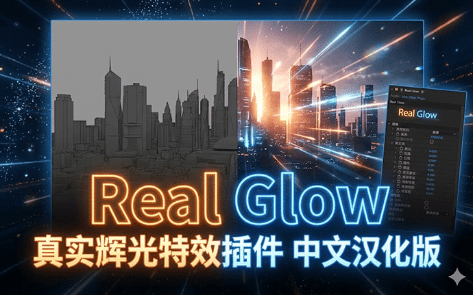 AE 插件｜Real Glow 真实辉光特效插件中文汉化版免费下载【影视级光效 零门槛安装】