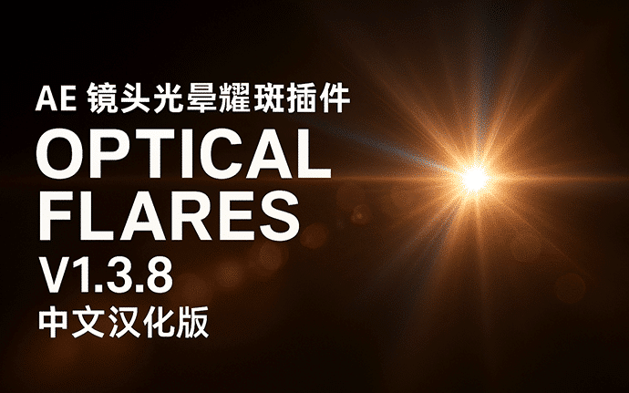 Optical Flares 1.3.8中文汉化版镜头光晕耀斑AE插件免费下载，支持mac/win系统