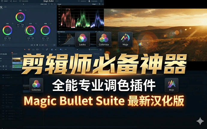 AE/PR全能专业调色插件Magic Bullet Suite最新汉化版免费下载，千万剪辑师必备神器！