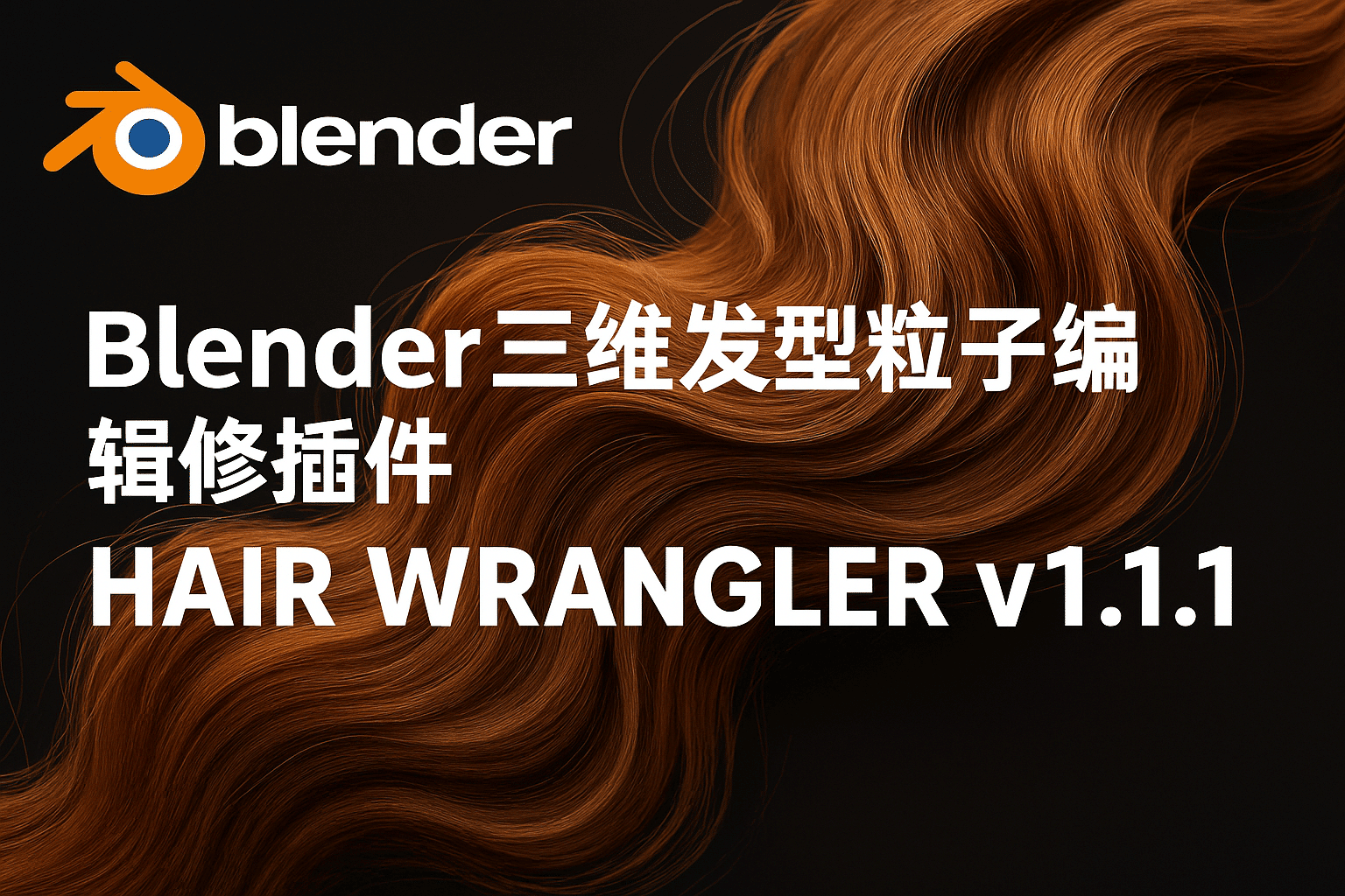 免费Blender插件｜Hair Wrangler v1.1.1 三维发型粒子编辑插件免费下载