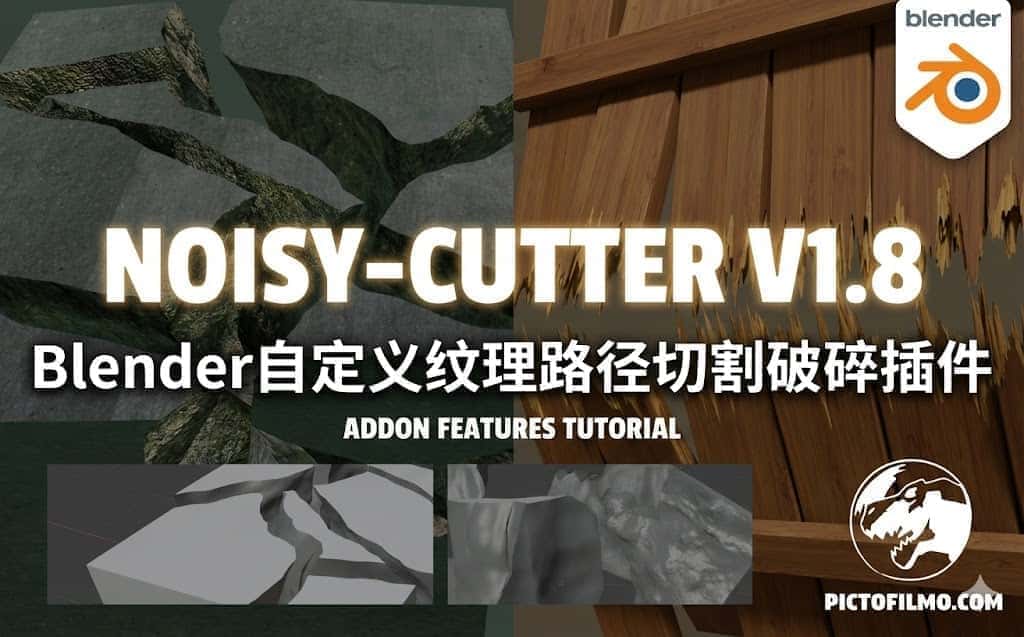 免费Blender 插件｜Noisy-Cutter v1.8 自然纹理切割破碎Blender插件免费下载