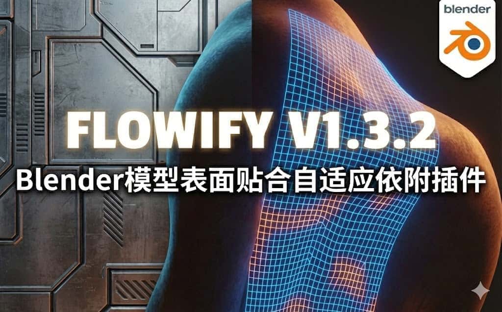 免费Blender 插件｜Flowify V1.3.2 模型表面自适应贴合依附blender插件下载