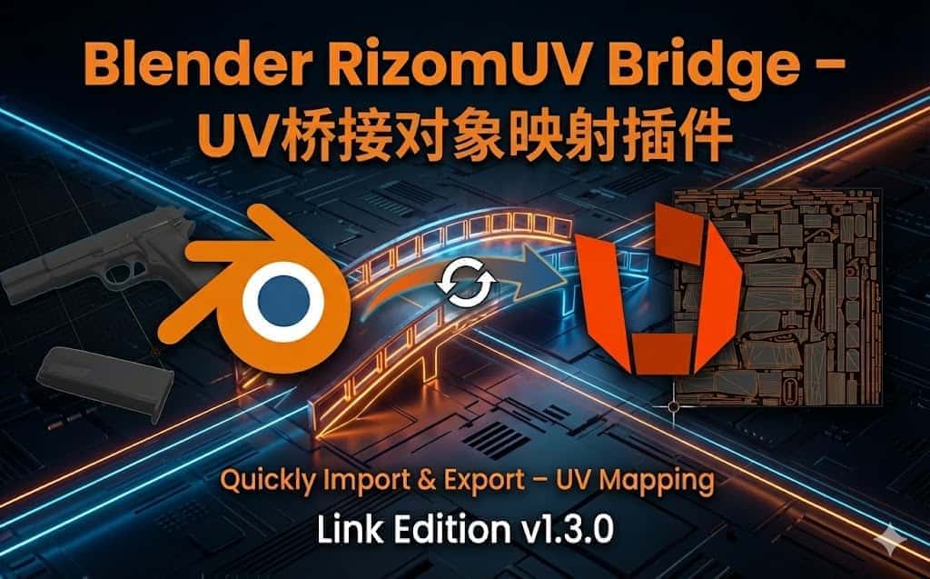 Blender 插件｜RizomUV Bridge – Link Edition v1.3.0 跨软件 UV 映射桥接神器