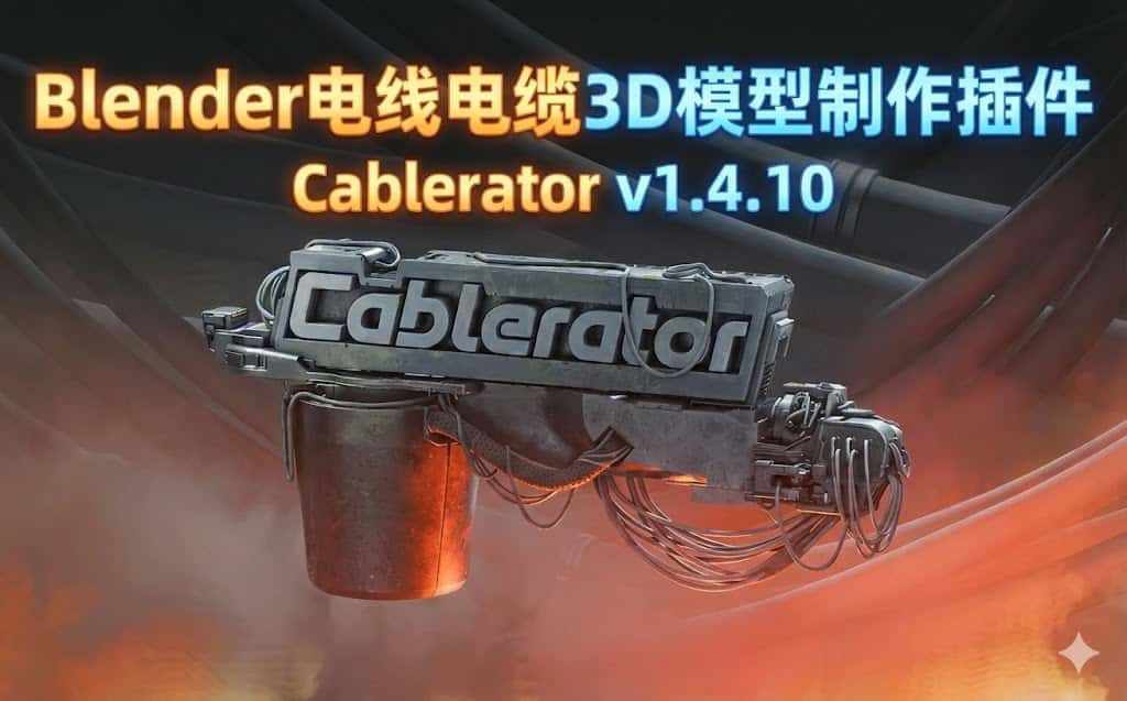 Blender一键生成复杂电线！Cablerator v1.4.10 物理模拟电缆插件支持 4.3+