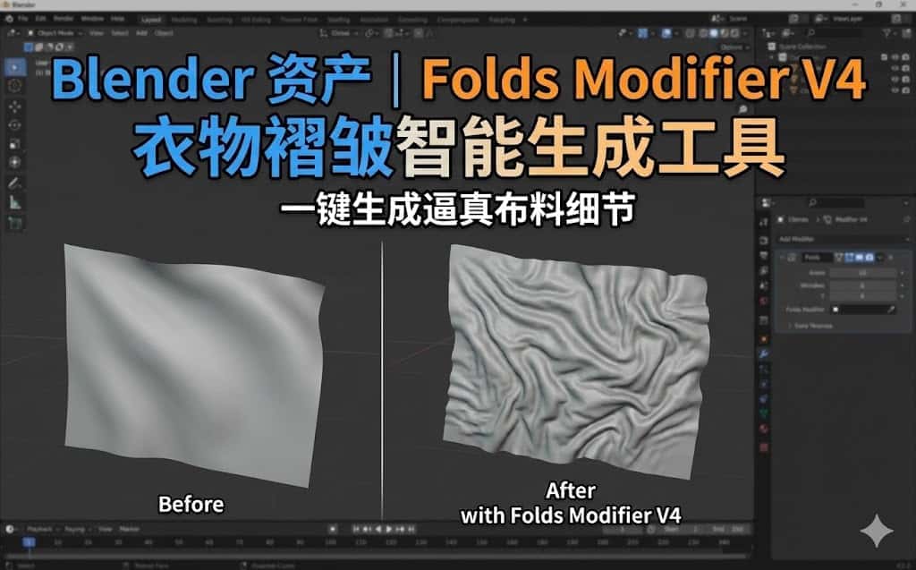 Blender 资产｜Folds Modifier V4 衣物褶皱智能生成工具【几何节点驱动 逼真还原褶皱细节】