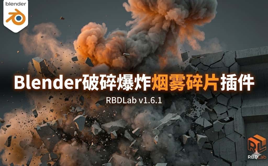 RBDLab v1.6.1：Blender 破碎插件（爆炸、烟雾、碎片与高级约束）