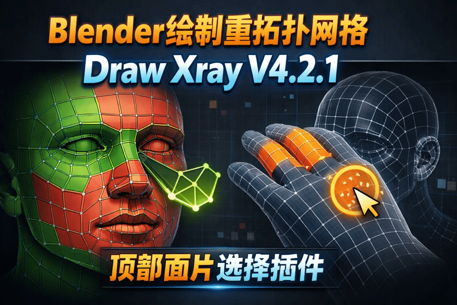 Blender插件 | Draw Xray V4.2.1 绘制重拓扑网格顶部面片选择插件