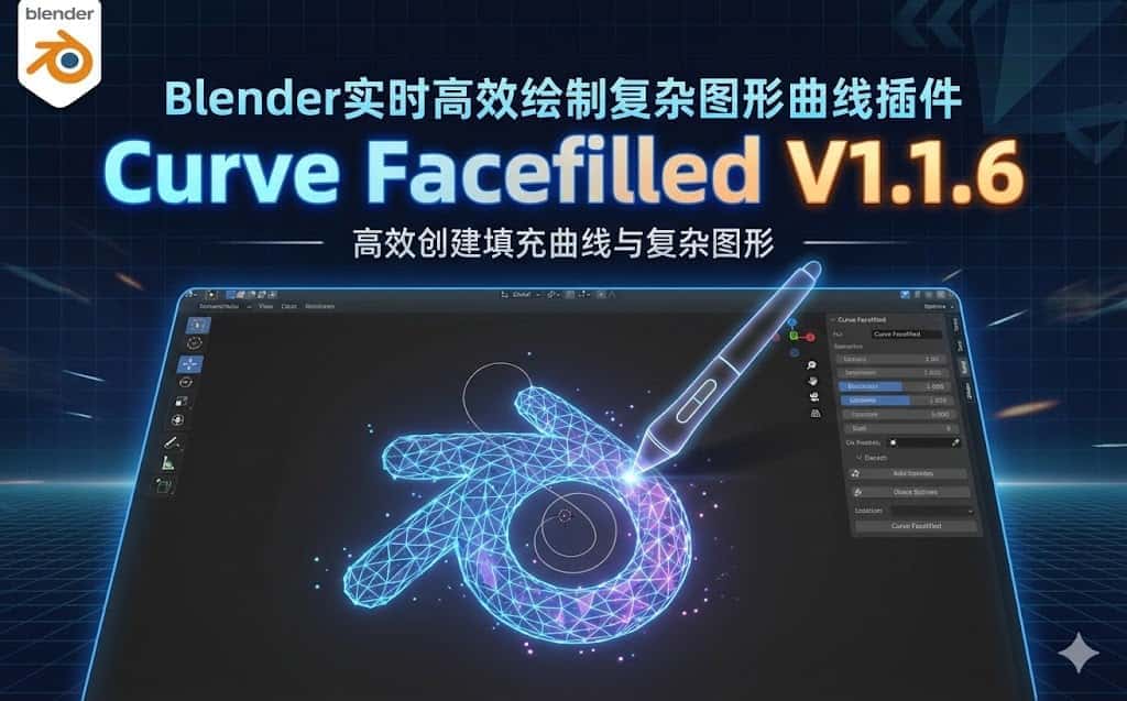 Curve Facefilled V1.1.6 – Blender 实时绘制复杂图形曲线插件下载，快速生成可编辑的面