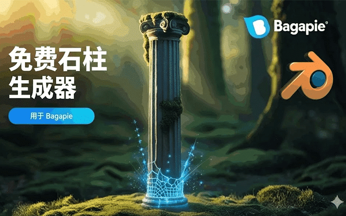 Blender 插件｜Stone Column Generator for BagaPie 智能石柱生成工具【参数化控形 一键打造逼真破损质感】