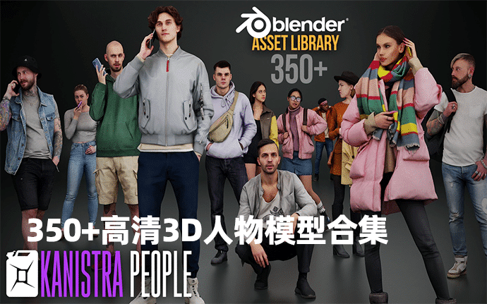 Blender 资产｜Kanistra People Asset Library 350+人物角色 3D模型合集【摄影测量级质感 快速赋能场景创作】