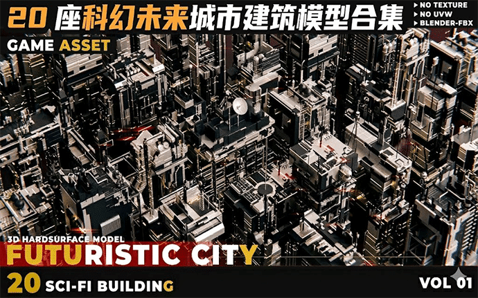 Blender资产 | 20 座科幻未来城市建筑模型合集（第一卷）｜高效搭建未来感场景核心资产