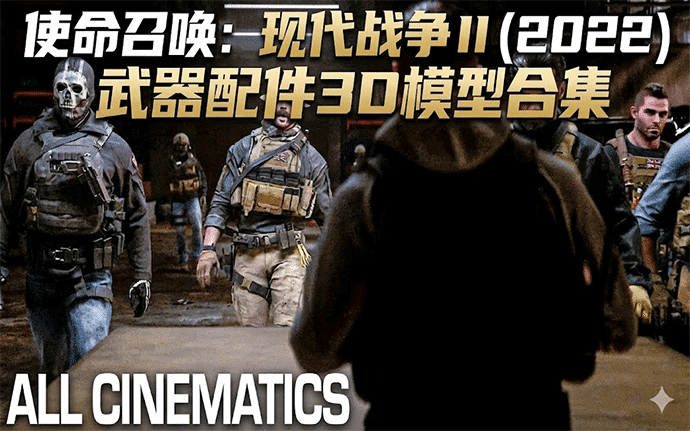 使命召唤：现代战争 II (2022) 武器配件 3D 模型合集｜AmmoBlender 出品 游戏级精度资产