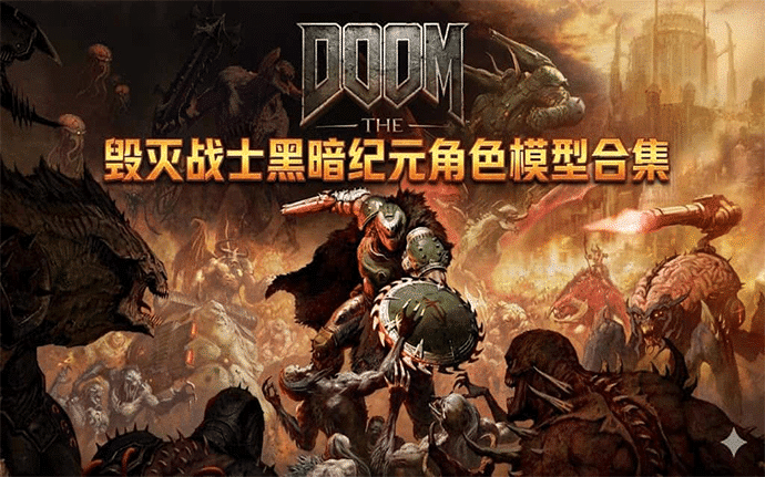 Blender资产|毁灭战士黑暗纪元角色模型合集Doom The Dark Ages ，绑定完整 多变体适配多元创作