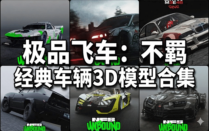 Blender资产|极品飞车：不羁 经典车辆3D模型合集，3D赛车模型