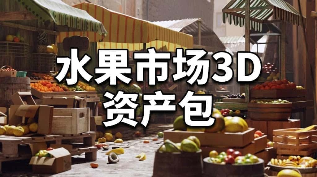 Blender「水果市场」3D 资产包｜沉浸式搭建鲜活果蔬市集场景