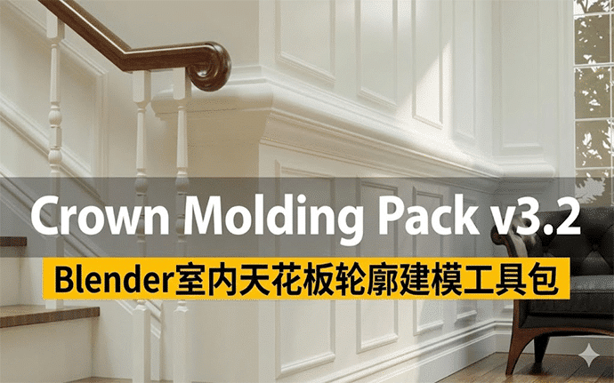 Blender顶角线&装饰线条工具包｜17大功能+142条预设 3秒极速出效果