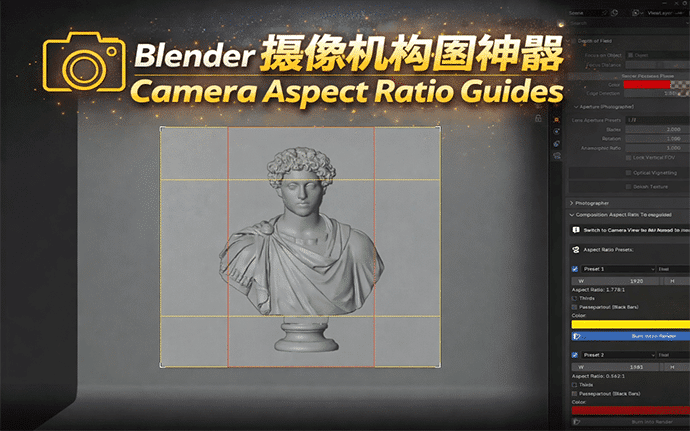 Blender 摄像机构图神器，相机画幅比例参考线插件Camera Aspect Ratio Guides v1.0.2，支持多画幅预览、一键渲染烧录，影视摄影师必备插件！