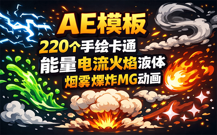 AE模板|220款AE手绘卡通能量电流火焰液体烟雾爆炸MG动画 Cartoon FX