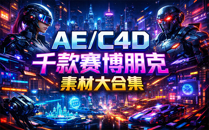 AE/C4D千款赛博朋克元宇宙素材大合集，包含AE/C4D音效\模板\素材\预设！