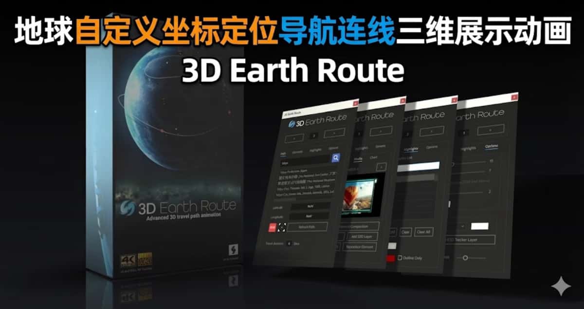 AE模板下载|地球自定义坐标定位导航连线三维展示动画3D Earth Route AE模板下载
