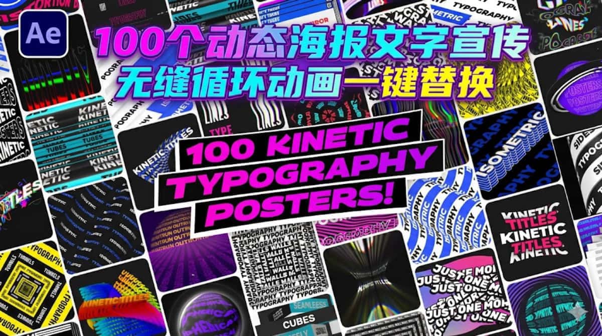 AE模板下载|100个动态海报文字宣传无缝循环动画一键替换AE模板下载