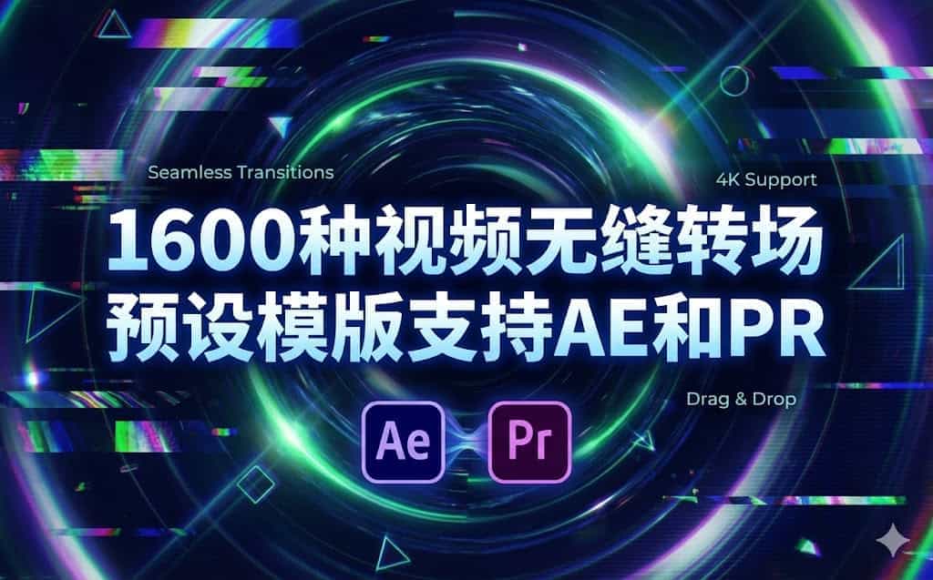 AE转场模板|1600种AE/PR视频无缝转场预设模版，解放双手，专注视频创意