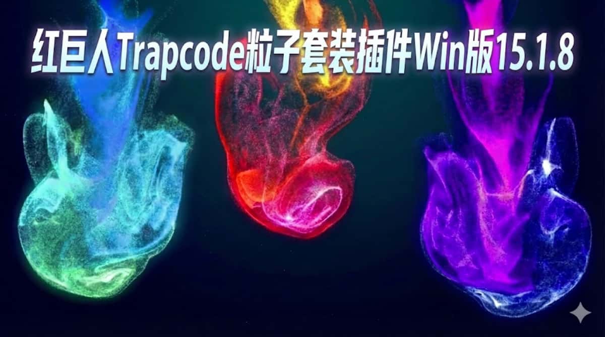 Ae插件下载|红巨人Trapcode粒子套装插件Win版中文汉化