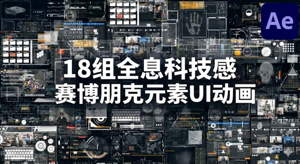 AE模板下载|18组全息科技感赛博朋克元素UI动画 HUD Pack 3