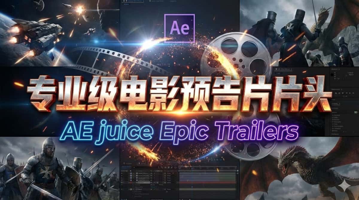 AE模板下载|专业级电影预告片片头AE juice Epic Trailers