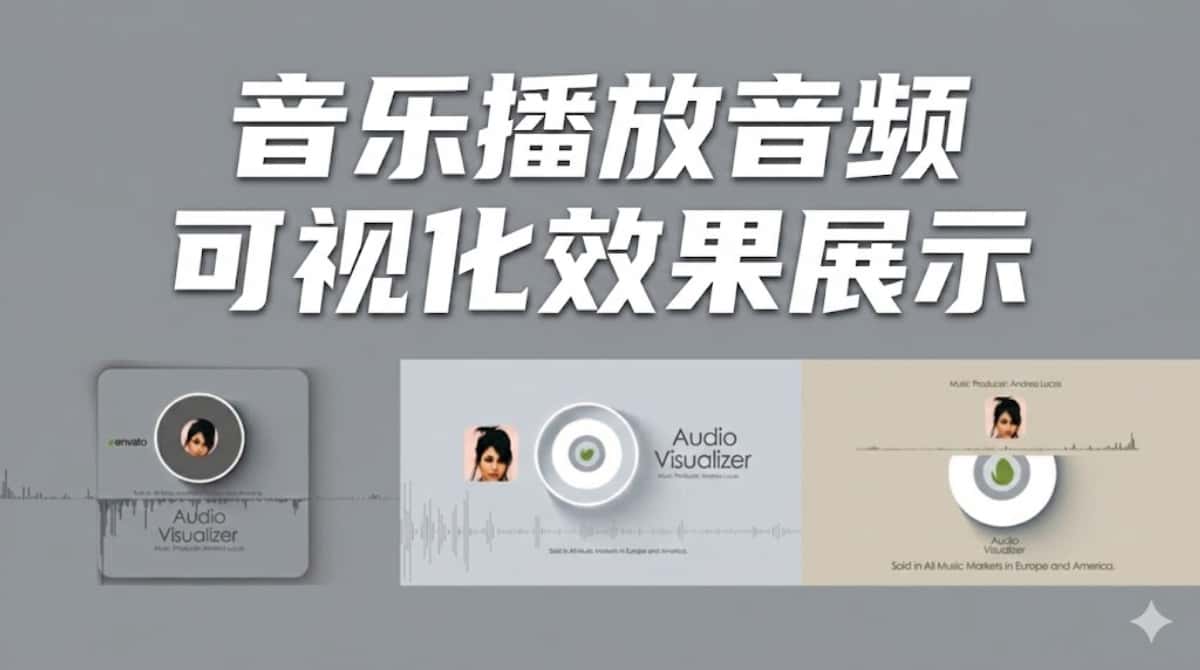 AE/PR模板下载|音乐播放音频可视化效果展示Audio Visualizer V2