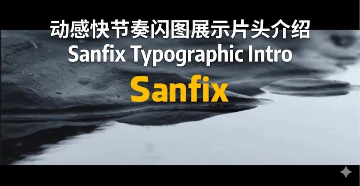 AE模板下载|动感快节奏闪图展示片头介绍Sanfix Typographic Intro