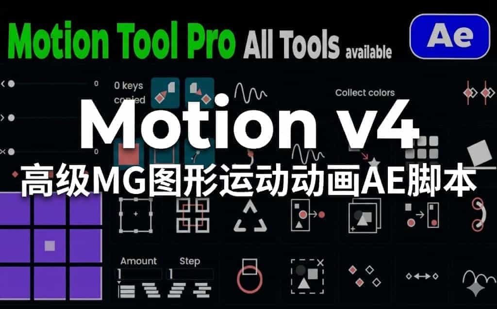 AE脚本 | Motion v4 高级MG图形运动动画AE脚本，支持mac/win版本+使用教程