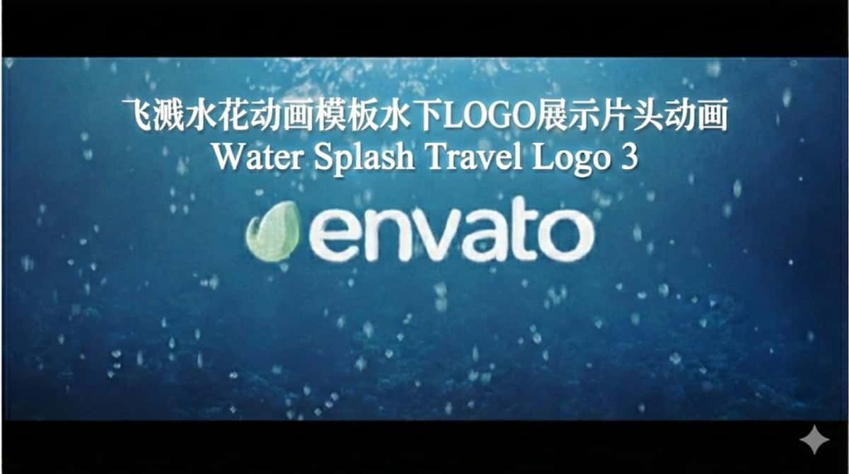 AE模板下载|飞溅水花动画模板水下LOGO展示片头动画Water Splash Travel Logo 3