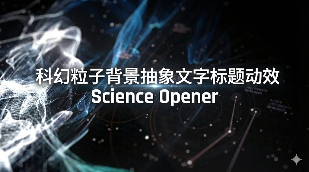 AE模板下载|科幻粒子背景抽象文字标题动效 Science Opener
