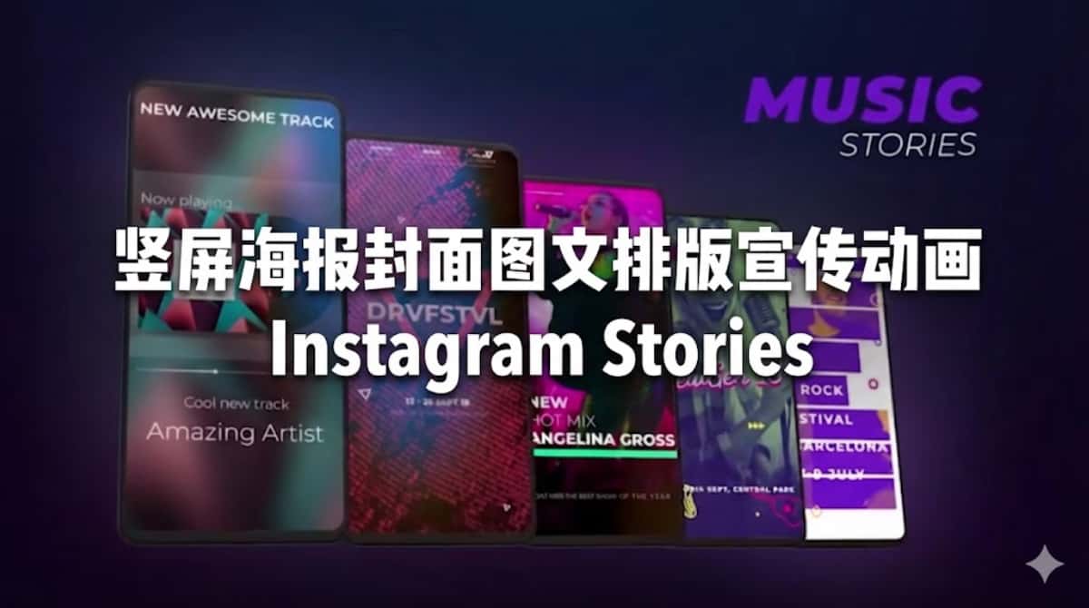 AE/PR模板下载|竖屏海报封面图文排版宣传动画Instagram Stories